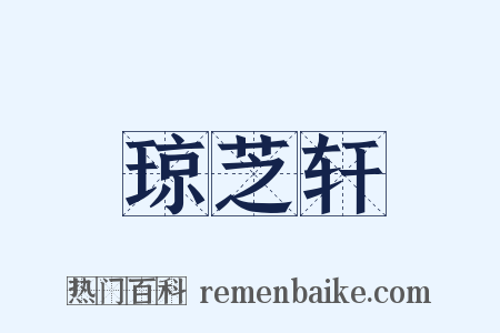 琼芝轩是什么意思的图片